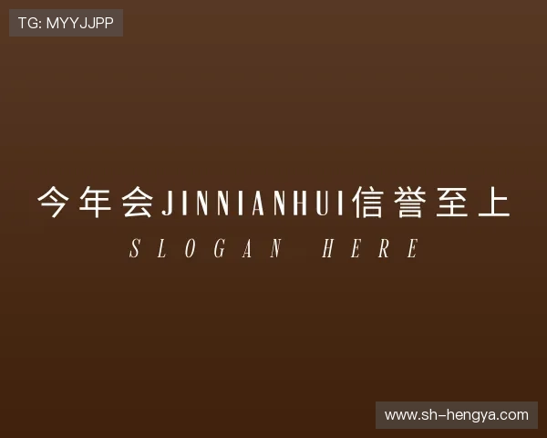 知道今年会jinnianhui金字招牌直播